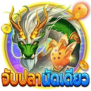 จับปลานัดเดียว by สล็อตpgทดลองเล่น